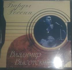 Album herunterladen Владимир Высоцкий - Барды России
