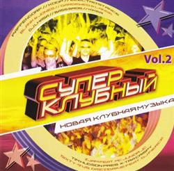 Download Various - Супер Клубный Vol 2