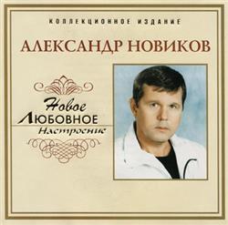 ladda ner album Александр Новиков - Новое Любовное Настроение