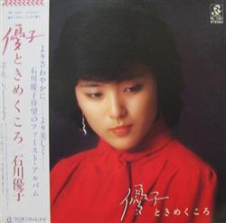 télécharger l'album 石川優子 - 優子 ときめくころ
