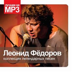 last ned album Леонид Фёдоров - Коллекция Легендарных Песен
