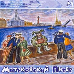 last ned album Митьки - Митьковский Питер