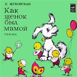 Album herunterladen Е Жуковская - Как Щенок Был Мамой