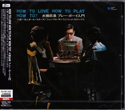 八城一夫とオールスタース - How To Love How To Play How To 大橋巨泉 フレイホーイ入門