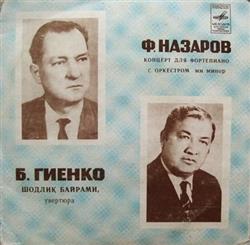 Б Гиенко Ф Назаров - Шодлик Байрами Концерт Для Фортепиано С Оркестром