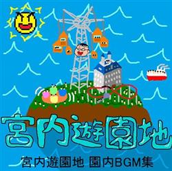 Download 宮内遊園地 - 宮内遊園地 園内Bgm集