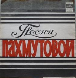 Download Various - Песни Александры Пахмутовой