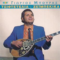last ned album Γιώργος Μπούρας - Τσιφτετέλια Ζεϊμπέκικα