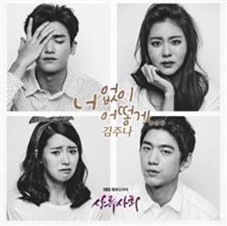 lytte på nettet 김주나 - 상류사회 OST Part III
