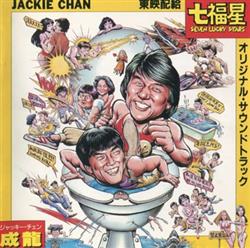 escuchar en línea Jackie Chan, Anders Nelsson - 七福星 Seven Lucky Stars