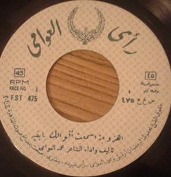lataa albumi محمد العوامي - اهزوجة سمعت أقوالك