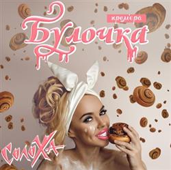 télécharger l'album СолоХа - Булочка