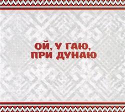 télécharger l'album Various - Ой У Гаю При Дунаю