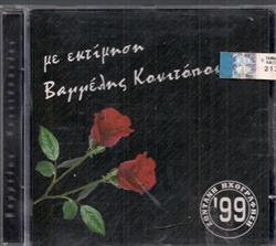 last ned album Βαγγέλης Κονιτόπουλος - Με Εκτίμηση Ζωντανή Ηχογράφηση 99