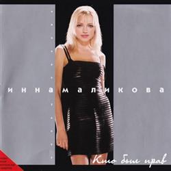 Album herunterladen Инна Маликова - Кто Был Прав