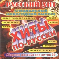last ned album Various - Русский Хит Специальный Новогодний Выпуск
