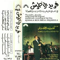 فريد الأطرش Farid El Atrache - في أغاني فيلم رسالة من إمرأة مجهولة Songs From Rissala Men Imraa Majhoula