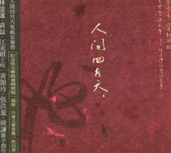 ladda ner album Various - 人間四月天 電視原聲帶
