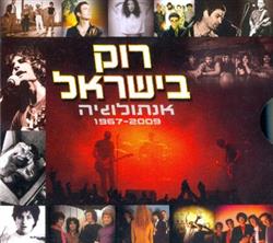 Download Various - רוק בישראל אנתולוגיה 1967 2009