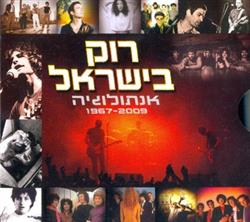 last ned album Various - רוק בישראל אנתולוגיה 1967 2009