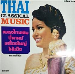 Album herunterladen คณะเกตศลปน - Thai Classical Music เพลงไทยเดมปพาทยเครองใหญไมแขง