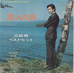 Album herunterladen 三田 明 - 恋人の泉