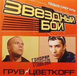 télécharger l'album DJ Цветкоff Vs DJ Грув - Звездный Бой