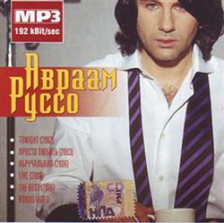 Download Авраам Руссо - MP3