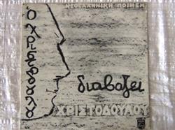 last ned album Δημήτρης Χριστοδούλου - Ο Χριστοδούλου Διαβάζει Χριστοδούλου
