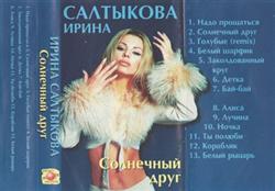 Download Ирина Салтыкова - Солнечный Друг