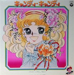 télécharger l'album Mitsuko Horie - 堀江美都子 キャンディキャンディ Candy Candy