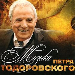 baixar álbum Петр Тодоровский - Музыка Петра Тодоровского