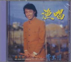 descargar álbum Fei Yu Qing - 費玉清 漁唱