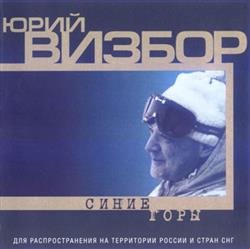 Download Юрий Визбор - Синие Горы