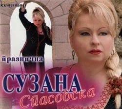 télécharger l'album Сузана Спасовска - Празнична