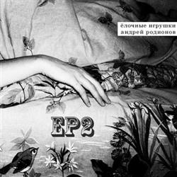 ladda ner album Ёлочные Игрушки и Андрей Родионов - EP2