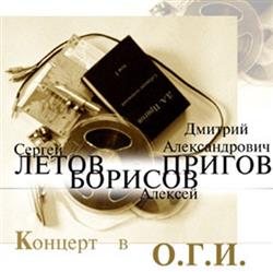 Download Сергей Летов, Алексей Борисов & Дмитрий Александрович Пригов - Концерт В ОГИ