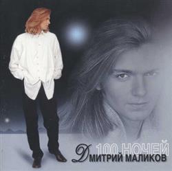 lataa albumi Дмитрий Маликов - 100 Ночей