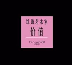 Album herunterladen 飢餓藝術家 - 價值