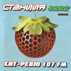 télécharger l'album Various - Хит Ревю 107 FM