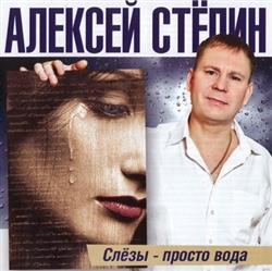 ladda ner album Алексей Стёпин - Слёзы Просто Вода