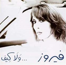 online luisteren Fairuz - ولا كيف Wala Kif