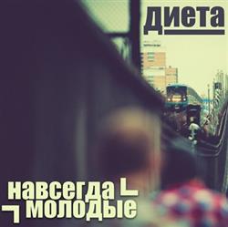 Album herunterladen Диета - Навсегда Молодые