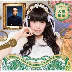 last ned album 青山聖ハチャメチャハイスクール - メチャハイの天地創造