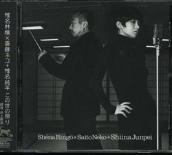 last ned album Shéna Ringö X Saito Neko X Shiina Junpei - この世の限り