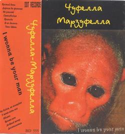 télécharger l'album Чуфелла Марзуфелла - I Wonna Be Your Man