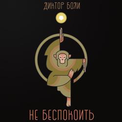 Album herunterladen Диктор Боли - Не Беспокоить