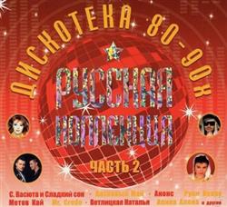 baixar álbum Various - Русская Коллекция Дискотека 80 90х Часть 2