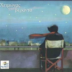 Download Various - Χειμώνας Στη Βεράντα