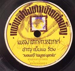 ladda ner album ชาญ เยนแข รวงทอง ทองลนทม - ฝากดาวสวรรค กามเทพเจาขา